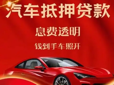 渭城良好口碑的汽车抵押贷款公司推荐