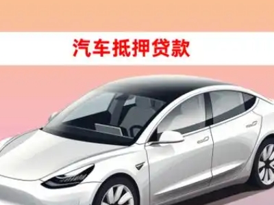 办理渭城车辆抵押贷款需要什么条件,优势以及结清手续?