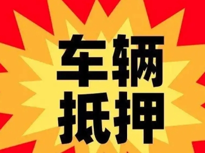渭城汽车抵押贷款利息一般是多少?